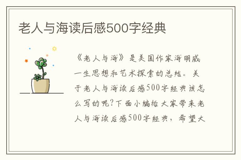 老人與海讀后感500字經(jīng)典