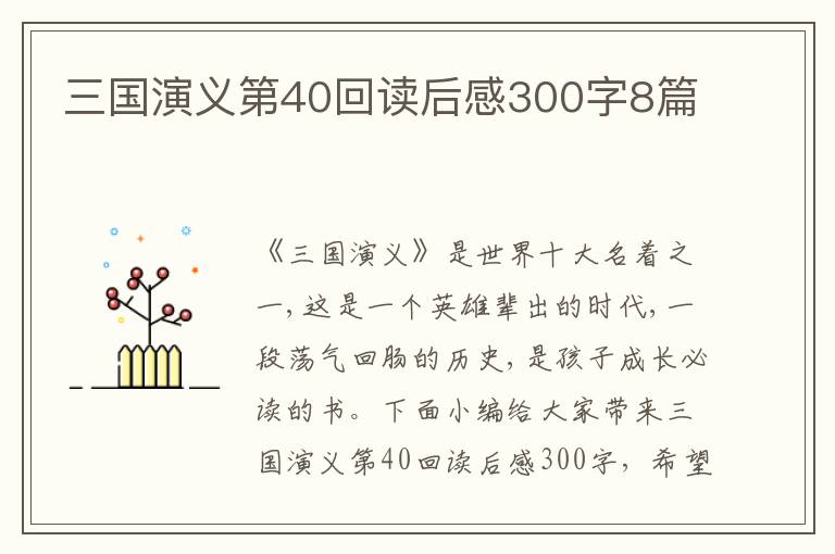 三國演義第40回讀后感300字8篇