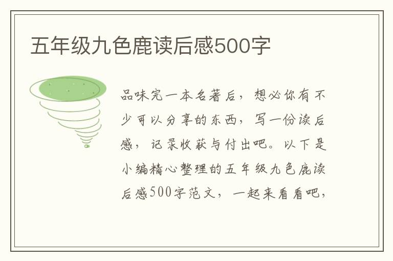 五年級九色鹿讀后感500字