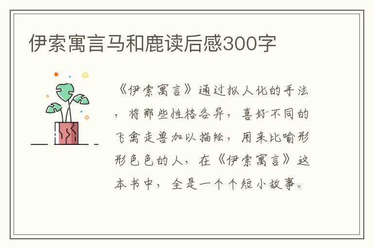 伊索寓言馬和鹿讀后感300字