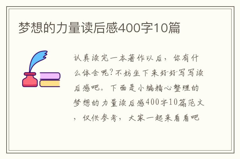 夢(mèng)想的力量讀后感400字10篇