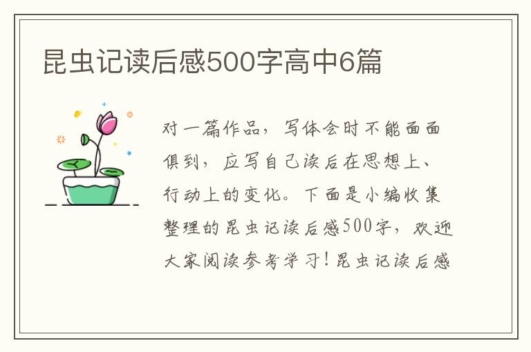 昆蟲記讀后感500字高中6篇