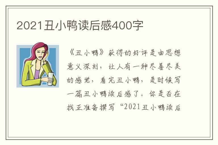 2021丑小鴨讀后感400字