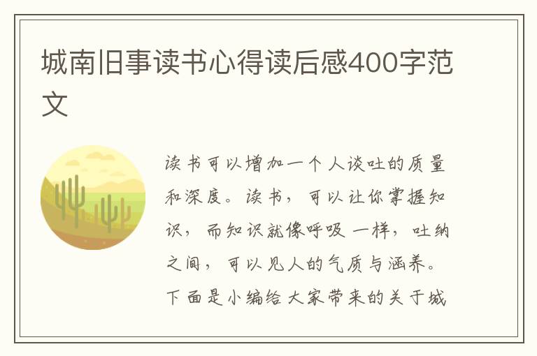 城南舊事讀書心得讀后感400字范文