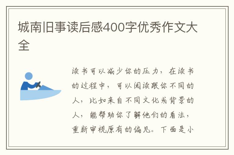 城南舊事讀后感400字優(yōu)秀作文大全