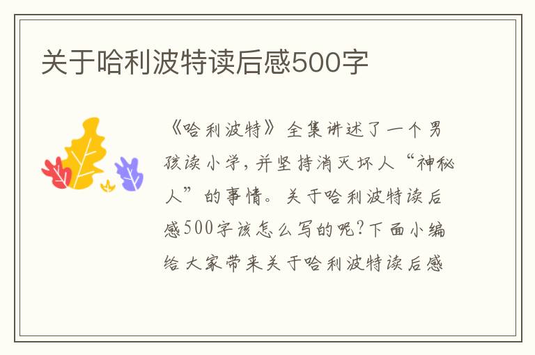 關(guān)于哈利波特讀后感500字