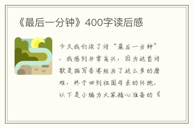 《最后一分鐘》400字讀后感