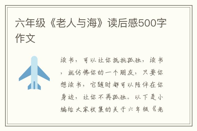 六年級(jí)《老人與?！纷x后感500字作文