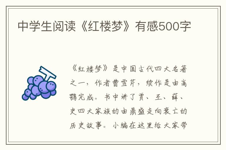 中學(xué)生閱讀《紅樓夢(mèng)》有感500字