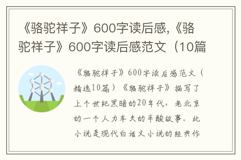 《駱駝祥子》600字讀后感,《駱駝祥子》600字讀后感范文（10篇）