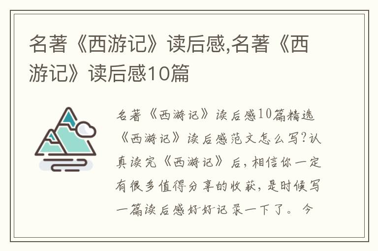 名著《西游記》讀后感,名著《西游記》讀后感10篇