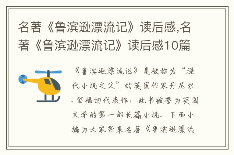 名著《魯濱遜漂流記》讀后感,名著《魯濱遜漂流記》讀后感10篇