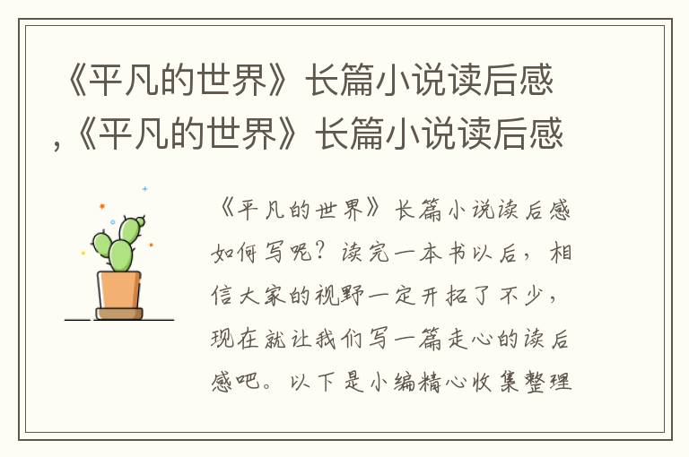 《平凡的世界》長篇小說讀后感,《平凡的世界》長篇小說讀后感如何寫