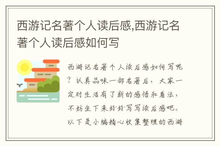 西游記名著個人讀后感,西游記名著個人讀后感如何寫