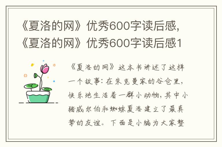 《夏洛的網(wǎng)》優(yōu)秀600字讀后感,《夏洛的網(wǎng)》優(yōu)秀600字讀后感10篇