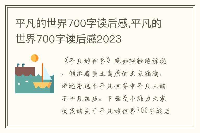 平凡的世界700字讀后感,平凡的世界700字讀后感2023