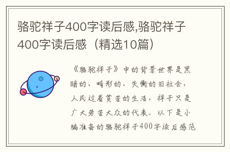 駱駝祥子400字讀后感,駱駝祥子400字讀后感（精選10篇）