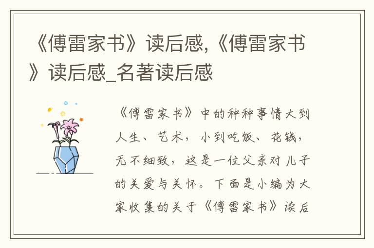 《傅雷家書》讀后感,《傅雷家書》讀后感_名著讀后感