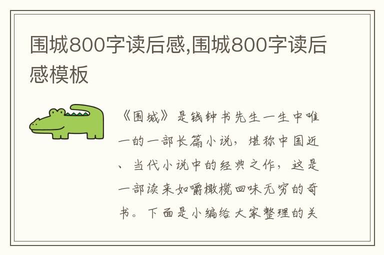 圍城800字讀后感,圍城800字讀后感模板