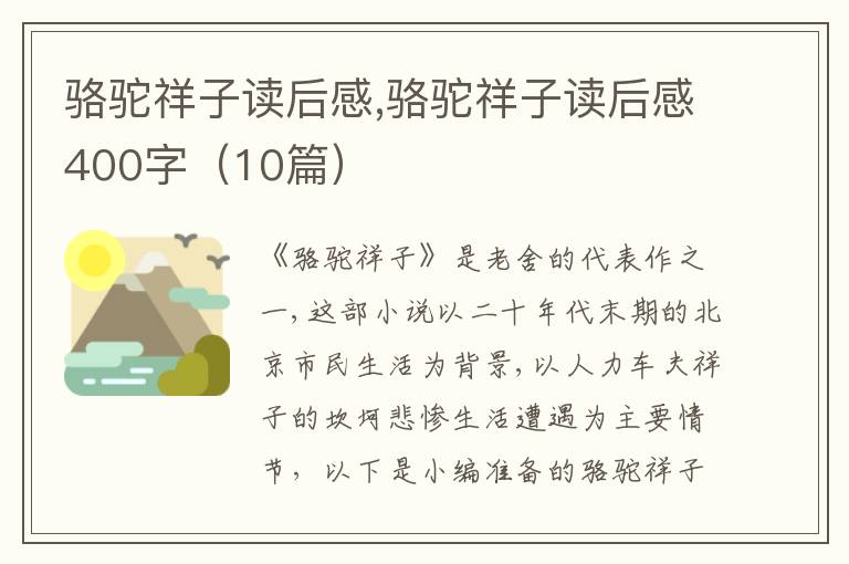 駱駝祥子讀后感,駱駝祥子讀后感400字（10篇）