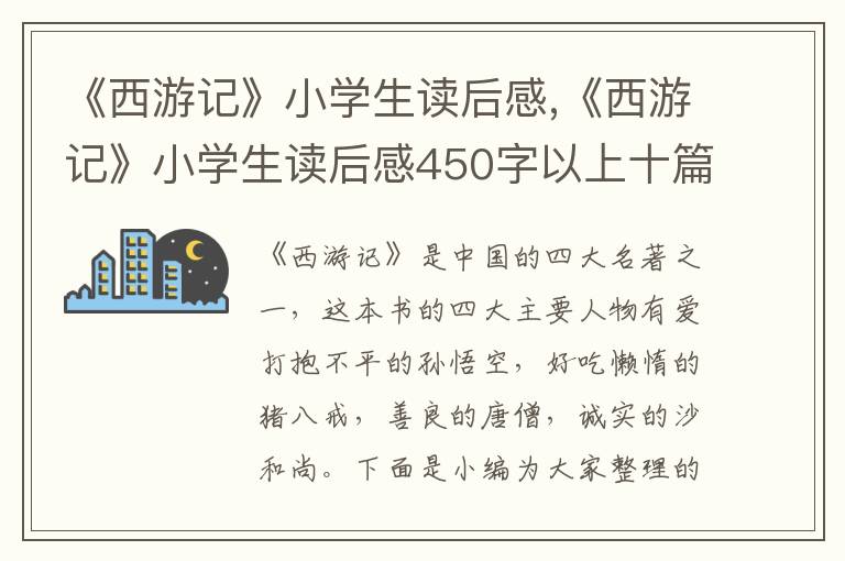 《西游記》小學(xué)生讀后感,《西游記》小學(xué)生讀后感450字以上十篇