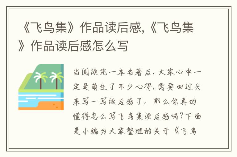 《飛鳥(niǎo)集》作品讀后感,《飛鳥(niǎo)集》作品讀后感怎么寫(xiě)