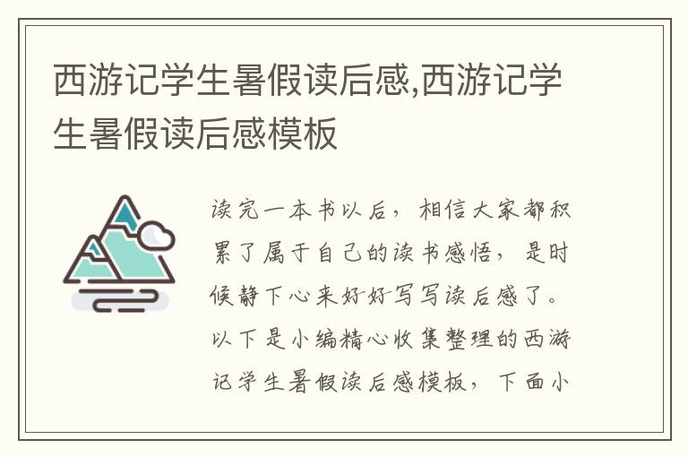 西游記學(xué)生暑假讀后感,西游記學(xué)生暑假讀后感模板