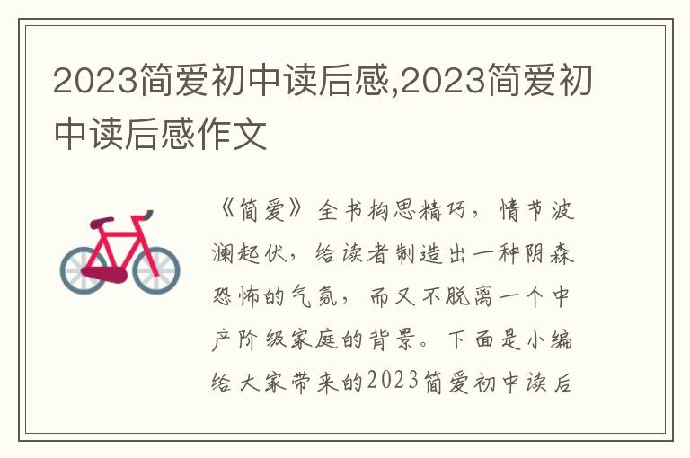 2023簡(jiǎn)愛初中讀后感,2023簡(jiǎn)愛初中讀后感作文