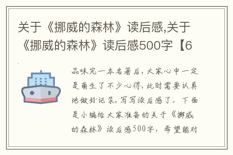 關(guān)于《挪威的森林》讀后感,關(guān)于《挪威的森林》讀后感500字【6篇】