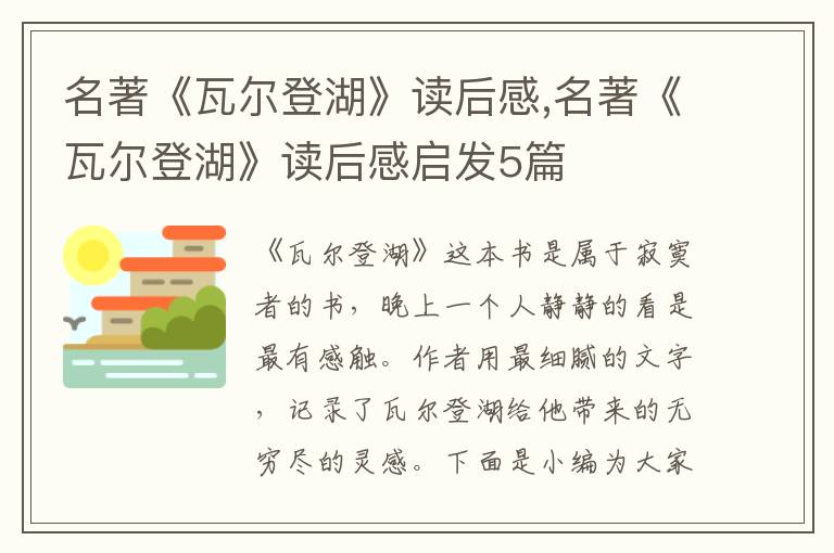 名著《瓦爾登湖》讀后感,名著《瓦爾登湖》讀后感啟發(fā)5篇