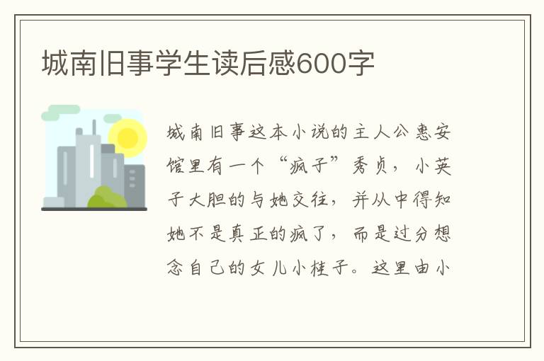 城南舊事學生讀后感600字