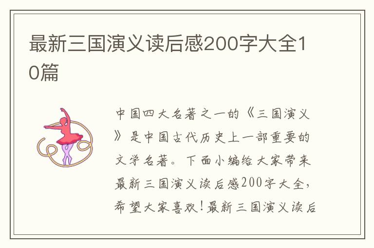 最新三國演義讀后感200字大全10篇