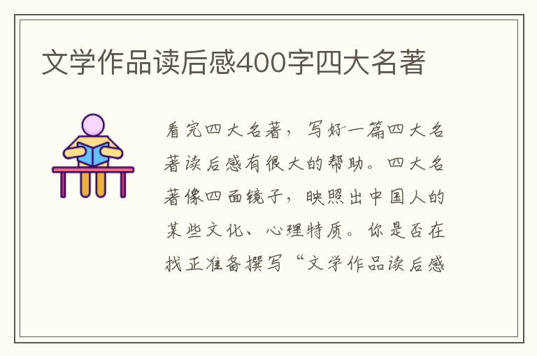 文學(xué)作品讀后感400字四大名著