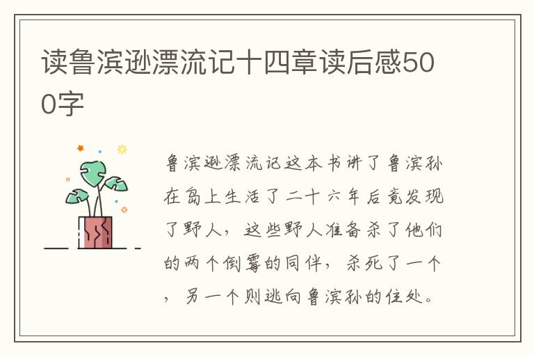 讀魯濱遜漂流記十四章讀后感500字