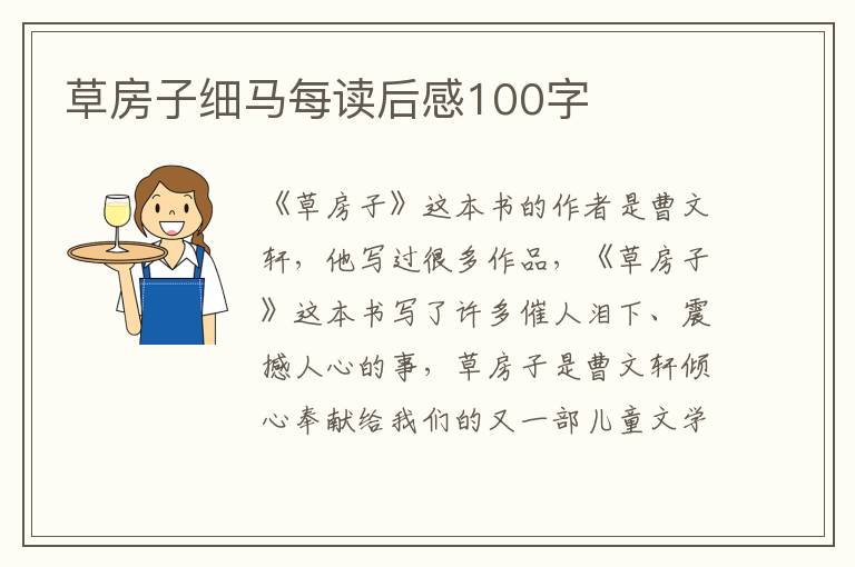 草房子細(xì)馬每讀后感100字