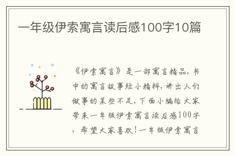 一年級(jí)伊索寓言讀后感100字10篇