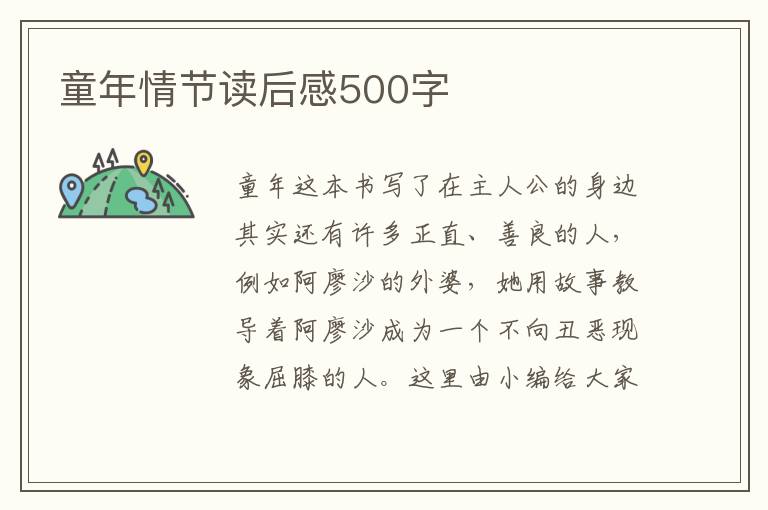 童年情節(jié)讀后感500字