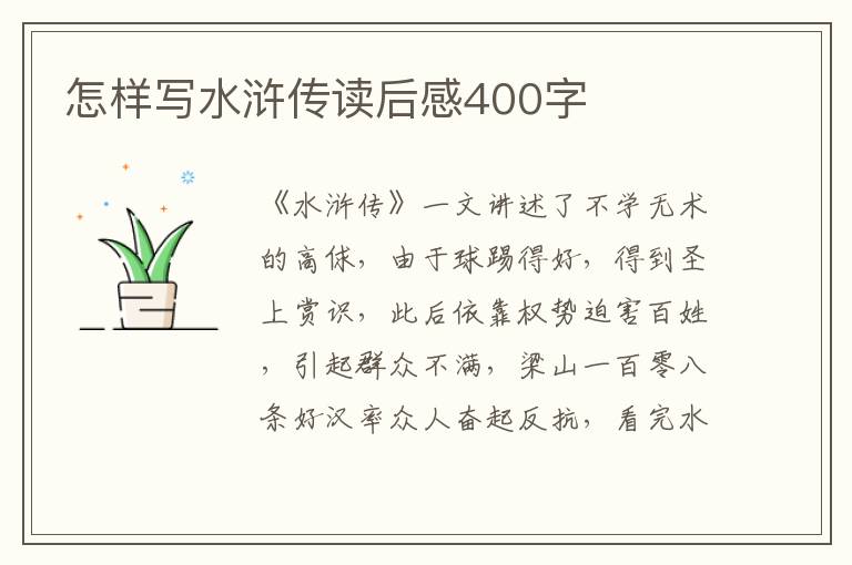 怎樣寫水滸傳讀后感400字