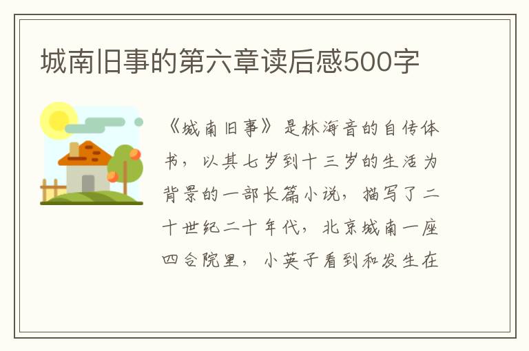 城南舊事的第六章讀后感500字