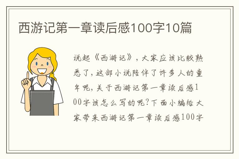 西游記第一章讀后感100字10篇