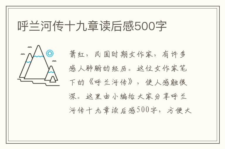 呼蘭河傳十九章讀后感500字