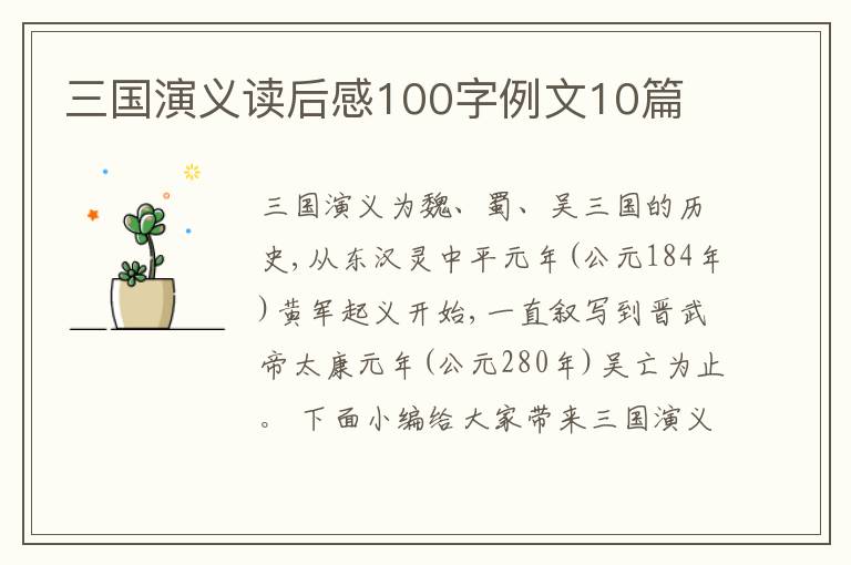 三國演義讀后感100字例文10篇