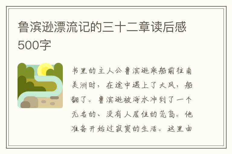 魯濱遜漂流記的三十二章讀后感500字