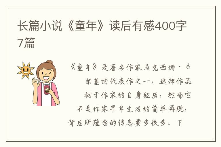 長(zhǎng)篇小說(shuō)《童年》讀后有感400字7篇