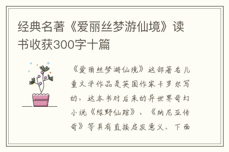 經(jīng)典名著《愛麗絲夢游仙境》讀書收獲300字十篇