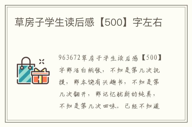 草房子學(xué)生讀后感【500】字左右