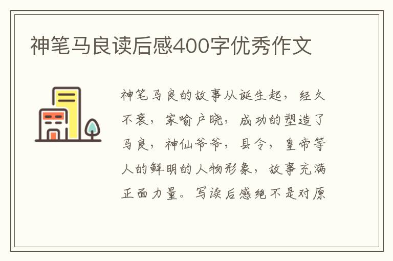 神筆馬良讀后感400字優(yōu)秀作文