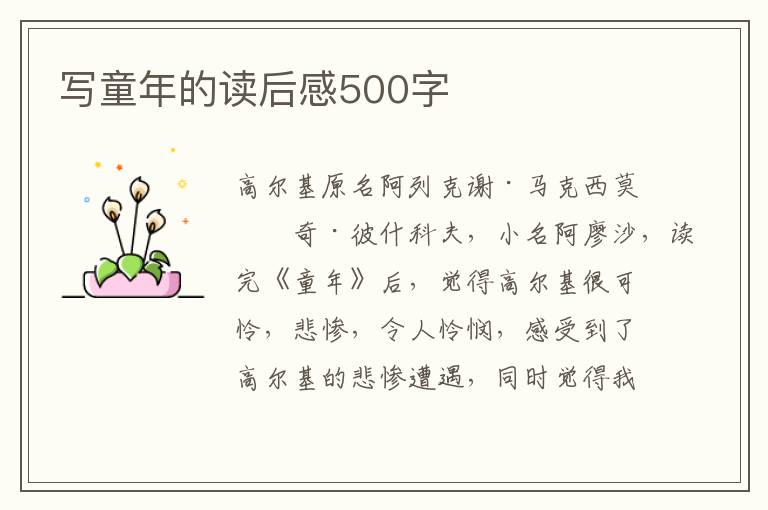 寫童年的讀后感500字