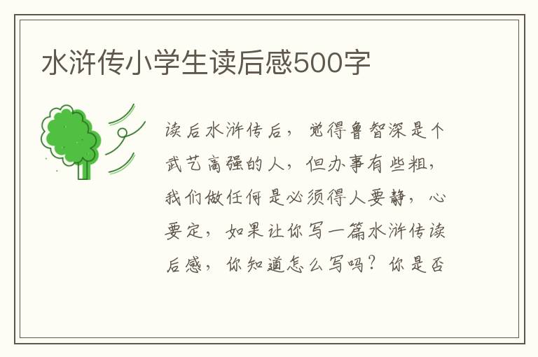 水滸傳小學(xué)生讀后感500字