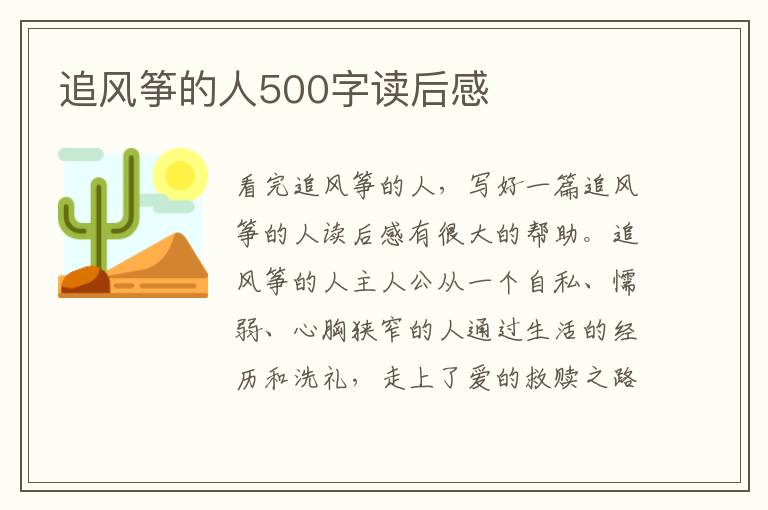 追風(fēng)箏的人500字讀后感